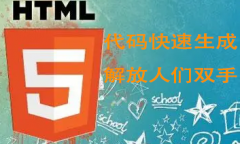 HTML5语言—— 如何快捷生成代码框架