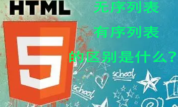 HTML5语言—— ul,无序列表和ol有序列表的区别