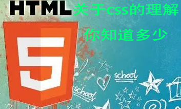 HTML5语言—— 关于css的理解你知道多少