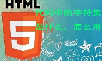 HTML5语言—— HTML5网页中的字符集该怎么用