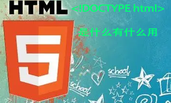 HTML5语言—— 网页开头的!DOCTYPE html详解