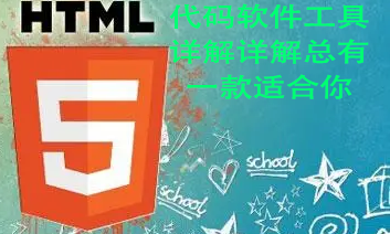 HTML语言—— 编程软件工具详解