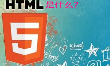 html5语言———html5是由什么组成的？