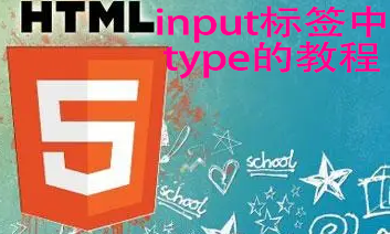 html5语言——— input的标签中type的参数