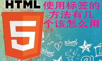 四.HTML标签使用方法有哪几个，该怎么用？——html5教程