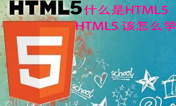 一、什么是HTML，html该怎么学——html5教程