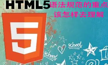 三、HTML语法规范，重点有哪几个，该怎么去学习——.html5教程