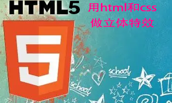 二、用html和css做立体特效——html5教程