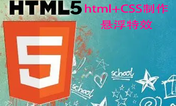 三、使用html+CSS制作悬浮特效——html5教程