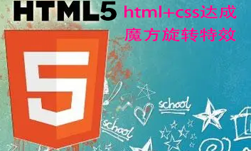 五、用html+css达成魔方旋转特效——html5教程