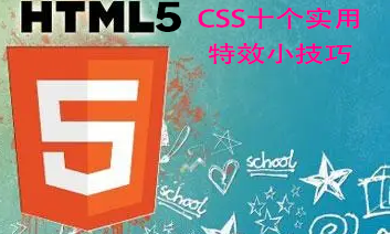 CSS十个实用特效小技巧——html5教程