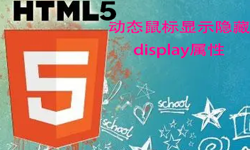 动态鼠标显示隐藏,display属性——html5教程