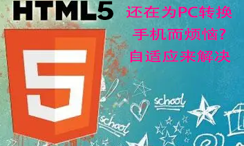 一、还在为PC转换手机而烦恼?自适应来解决——html5教程