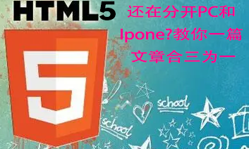 二、还在分开PC和Ipone?教你一篇文章合三为一——html5教程