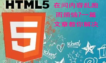 三、还在问内容乱跑而烦恼?一篇文章教你解决——html5教程