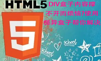 四、DIV盒子内容撑不开而烦恼?使用怪异盒子帮你——html5教