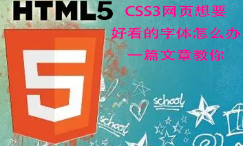 html5语言———CSS3网页想要好看的字体,怎么办,一篇文章教你