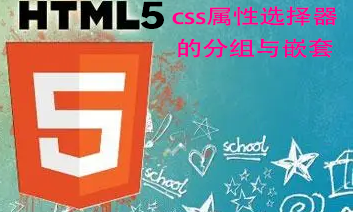 二、css属性选择器的分组与嵌套——html5教程