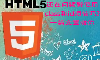 三、还在问频繁使用class和id烦恼吗?一篇文章教你——html5教程