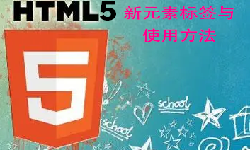 html5语言———新元素标签与使用方法