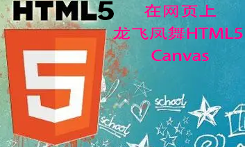 html5教程———在网页上龙