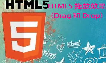 html5教程——— 拖放效果