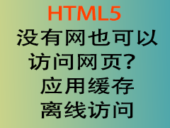 学html5编程———HTML5没有