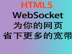 学html5编程———WebSocke