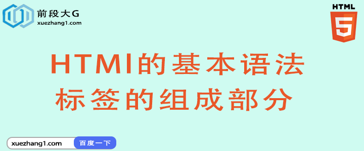 HTMl的基本语法，标签的组成部分